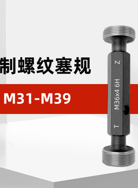 M31-M39公制内螺纹塞规通止规6Hm32*1.5m33*2m34*1m35m36*4m37m38