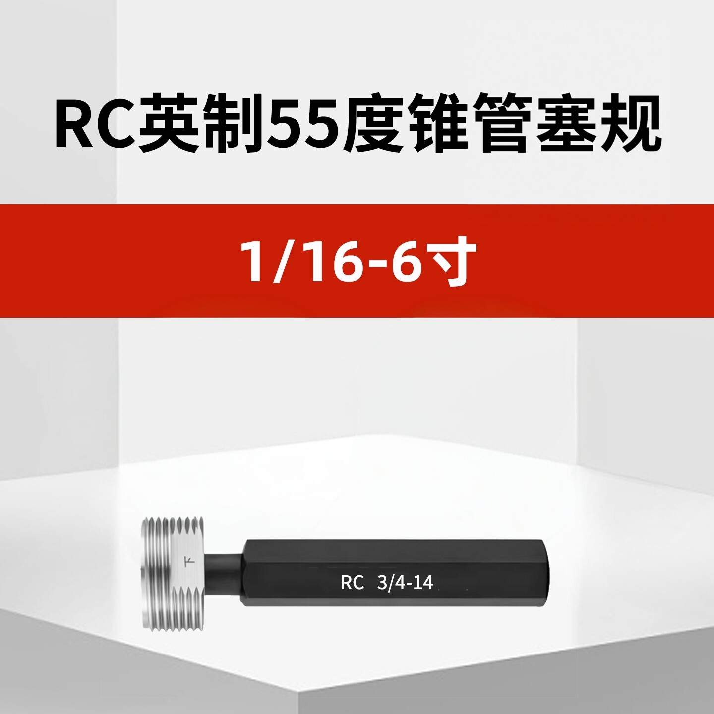 RC英制锥管锥度管螺纹塞规通止规R ZG1/16 1/8 1/4 3/8 1/2 3/4