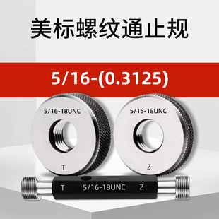 美标螺纹环规美制外螺纹通止规5/16-18UNC1/4-20-24UNF-28-32UNEF