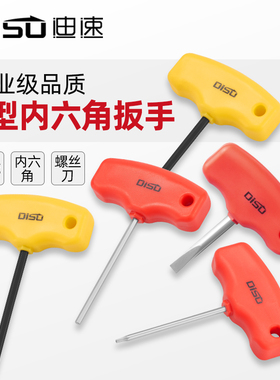 迪速t型内六角扳手短款单个梅花扳手t6789星型螺丝刀机修数控扳手