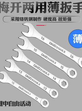 公制超薄梅开两用扳手4mm/5/8/10/11/12/13/14/16/32汽修薄款扳手
