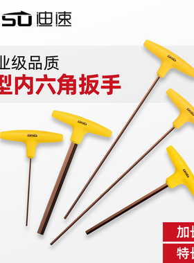 迪速t型内六角扳手单个加长平头六方螺丝刀1.5/2/3/4/5/6/8/10mm