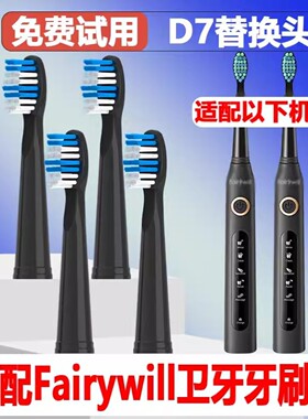 高品质适配Fairywill/卫牙电动牙刷D7/D8/2001精选刷毛替换头