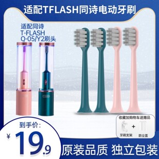 适用T-FLASH同诗电动牙刷头Q-05/Y2通用素君品替换刷头TFLASH2258