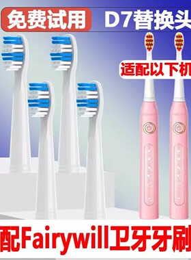 高品质适配Fairywill/卫牙电动牙刷头D7/D8/2001精选刷毛替换头