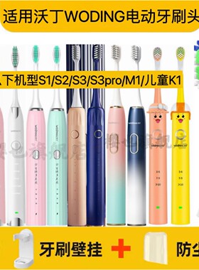 适用沃丁/WODING电动牙刷头S1/S2/S3/S3pro/M1儿童K1软毛替换头