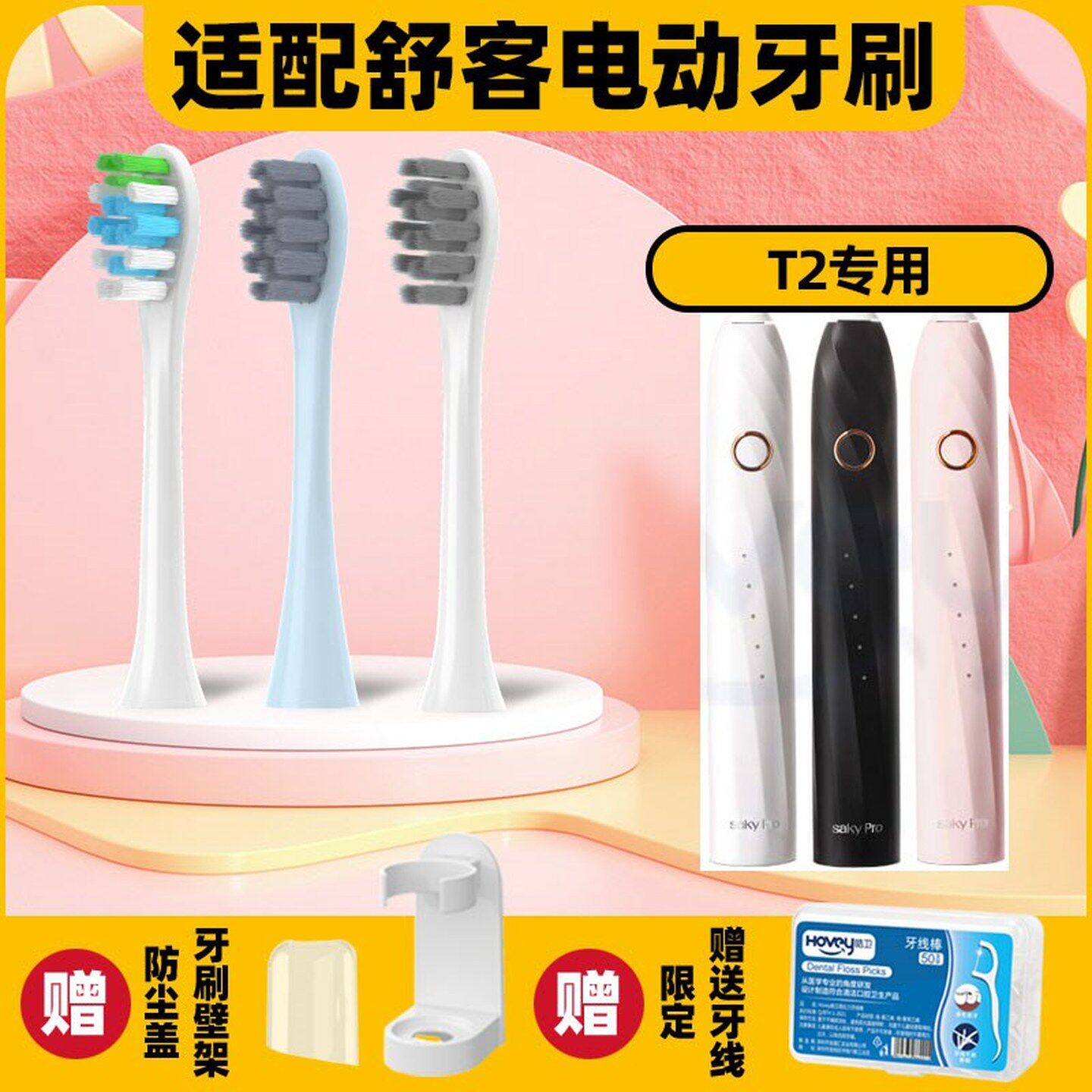 高品质适配舒客舒克T2电动牙刷头Saky pro /T3/G33/T34通用替换软