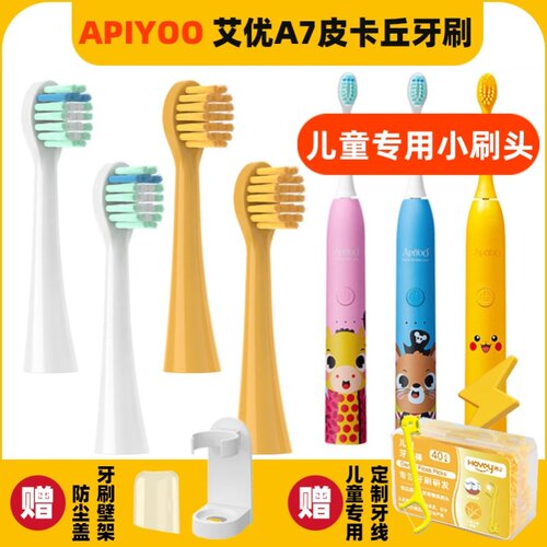 适用于荷兰apiyoo艾优儿童电动牙刷刷头A7皮卡丘替换头通用