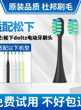 适配Panasonic/松下doltz电动牙刷头EW-DC01/WEW0890-W406黑白色