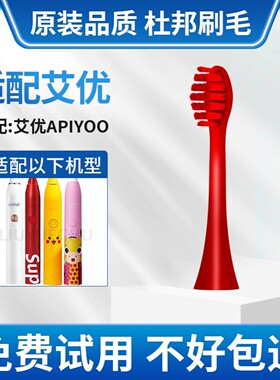 适用荷兰艾优APIYOO电动牙刷头替换通用A7/P7/Y8/皮卡丘SUP/MOLE