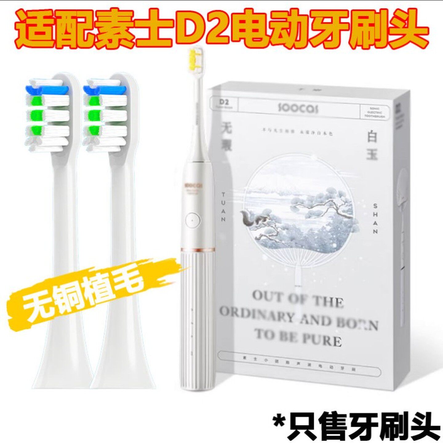 适配SOOCAS素士杀菌D2电动牙刷头成人情侣通用替换头润玉白