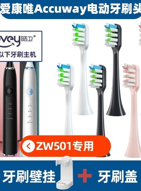 适配爱康唯Accuway电动牙刷头Z1/Z11/ZW501/503替换头通用牙刷头
