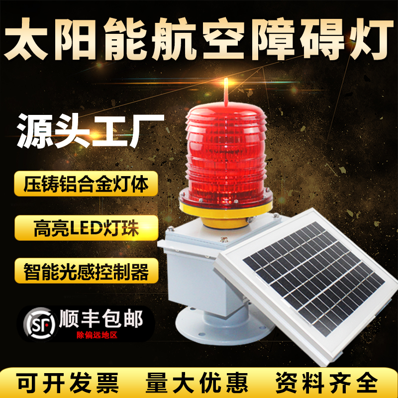 太阳能航空障碍灯三颗星厂家直销