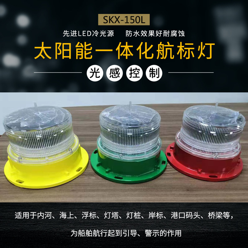 太阳能 一体化航标灯海上浮标警示灯船舶航行警示灯LED三色闪光灯