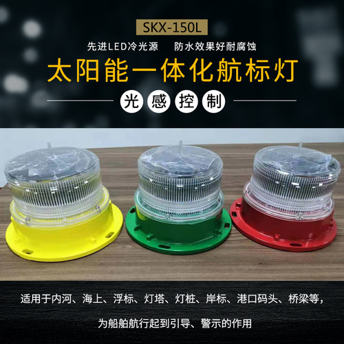 太阳能 一体化航标灯海上浮标警示灯船舶航行警示灯LED三色闪光灯