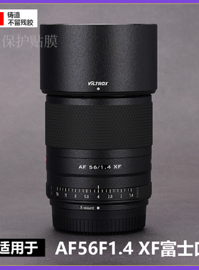 适用于唯卓仕AF56mmF1.4XF镜头贴膜全包保护561.4贴纸富士口3M