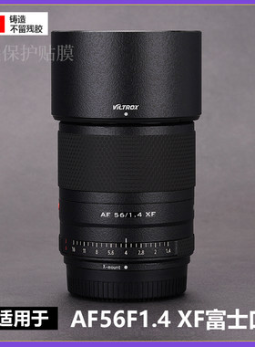 适用于唯卓仕AF56mmF1.4XF镜头贴膜全包保护561.4贴纸富士口3M