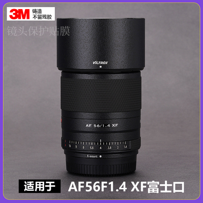 适用于唯卓仕AF56mmF1.4XF镜头贴膜全包保护561.4贴纸富士口3M