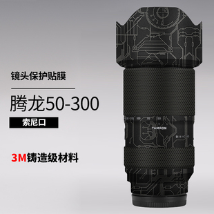 美本堂 适用于腾龙50300贴膜50-300F4.5-6.3索尼口镜头保护贴纸3M