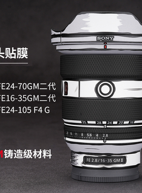 适用于索尼FE1635GM2\2470GM2\24105保护贴膜Sony镜头贴纸2D3M