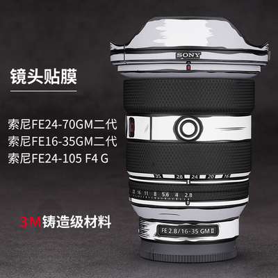 适用于索尼FE1635GM2\2470GM2\24105保护贴膜Sony镜头贴纸2D3M