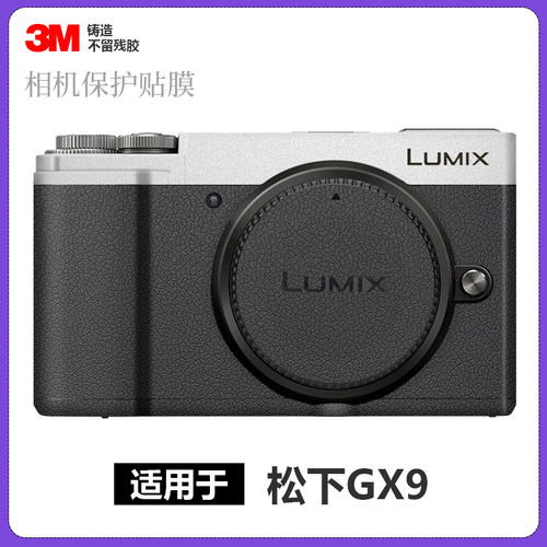 美本堂松下GX9保护贴膜3M