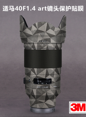 适用于适马40F1.4 ART贴纸Sigma401.4art镜头保护贴膜索尼口3M