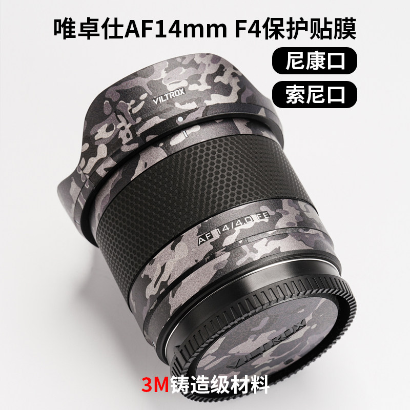 美本堂 适用于唯卓仕AF14F4镜头保护贴膜14F4贴纸3M