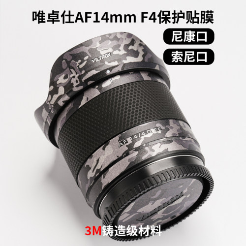 美本堂 适用于唯卓仕AF14F4镜头保护贴膜14F4贴纸3M