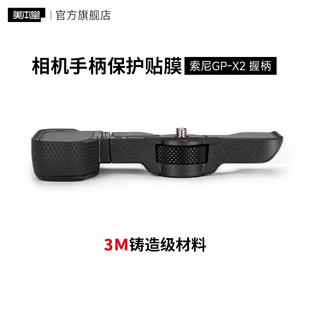 美本堂 适用于索尼GP-X2握柄手柄保护贴膜A7C2/A7CR延长手柄贴纸