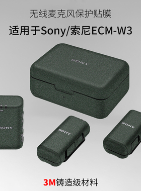 适用于Sony/索尼ECM-W3保护贴膜ecm w3一拖二无线麦克风贴纸3M