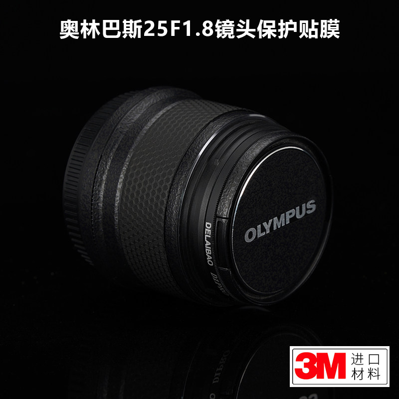适用于奥林巴斯25F1.8贴纸olympus25+1.8镜头保护贴膜碳纤维3M