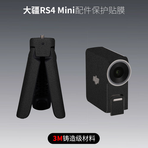 美本堂 适用于大疆rs4 mini追踪模块 三脚架保护贴膜配件贴纸3M