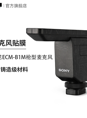 美本堂 适用于索尼ECMB1M贴纸ECM-B1M枪型麦克风保护贴膜全包3M