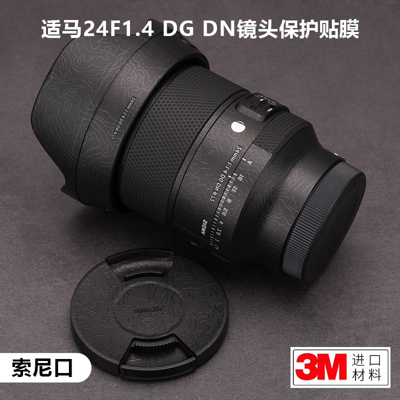 适用于适马24F1.4DGDN贴纸Sigma241.4镜头保护贴膜碳纤维索尼口3M