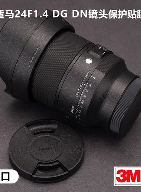 适用于适马24F1.4DGDN贴纸Sigma241.4镜头保护贴膜碳纤维索尼口3M