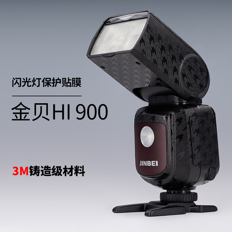 美本堂 适用于金贝HI900贴膜JINBEI闪光灯保护贴纸全包3M