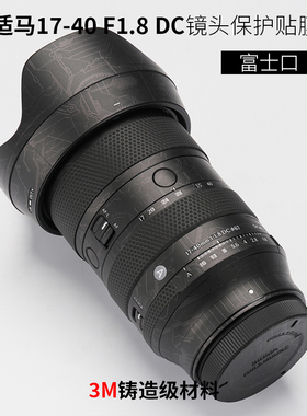 美本堂 适用于适马1740富士口贴纸Sigma 17-40F1.8镜头保护贴膜3M