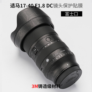 美本堂 适用于适马1740富士口贴纸Sigma 17-40F1.8镜头保护贴膜3M