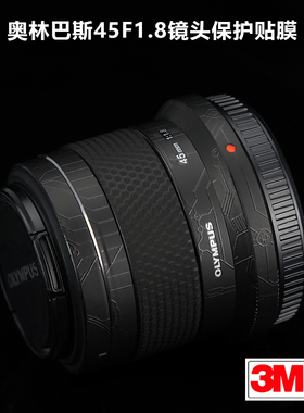 适用于奥林巴斯45F1.8贴纸451.8镜头保护贴膜全包磨砂碳纤维3M