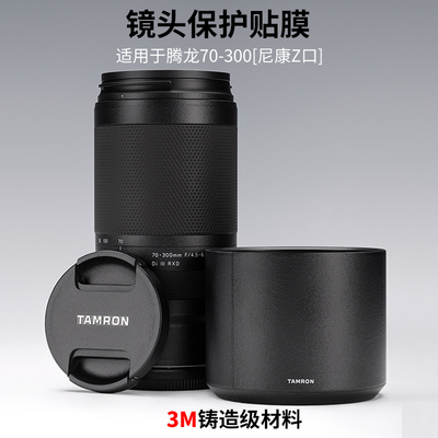 适用于腾龙70-300尼康口镜头保护贴膜70300 F4.5-6.3贴纸全包3M