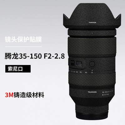 美本堂 适用于腾龙35150镜头保护贴膜35-150 F2-2.8贴纸索尼口3M