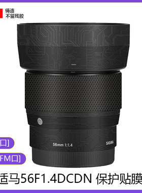 适用于适马56mmF1.4DCDN镜头贴膜全包保护56贴纸索尼E佳能EFM口3M