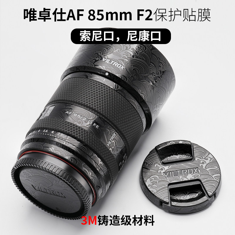 美本堂 适用于唯卓仕AF85F2贴纸85mm F2镜头保护贴膜全包3M