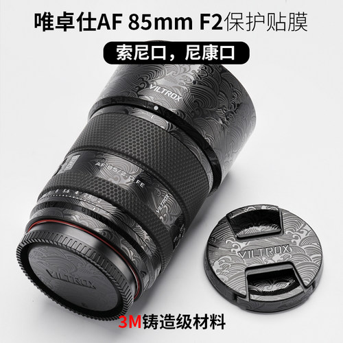 美本堂 适用于唯卓仕AF85F2贴纸85mm F2镜头保护贴膜全包3M