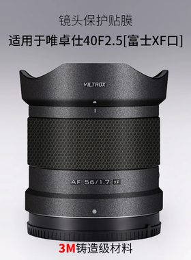 适用于唯卓仕AF40F2.5镜头保护贴膜Viltrox402.5富士口贴纸3M