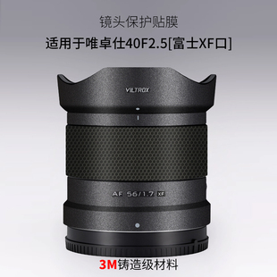 适用于唯卓仕AF40F2.5镜头保护贴膜Viltrox402.5富士口贴纸3M
