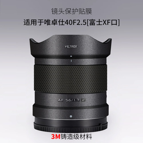 适用于唯卓仕AF40F2.5镜头保护贴膜Viltrox402.5富士口贴纸3M