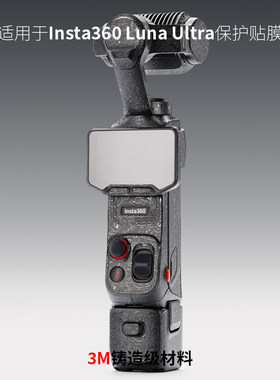美本堂 适用于影石Luna Ultra贴纸Insta360云台相机保护贴膜3M