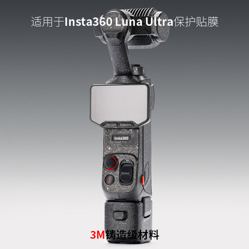 美本堂 适用于影石Luna Ultra贴纸Insta360云台相机保护贴膜3M
